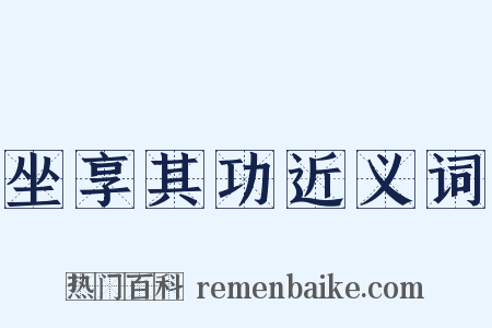 坐享其功近义词是什么意思的图片